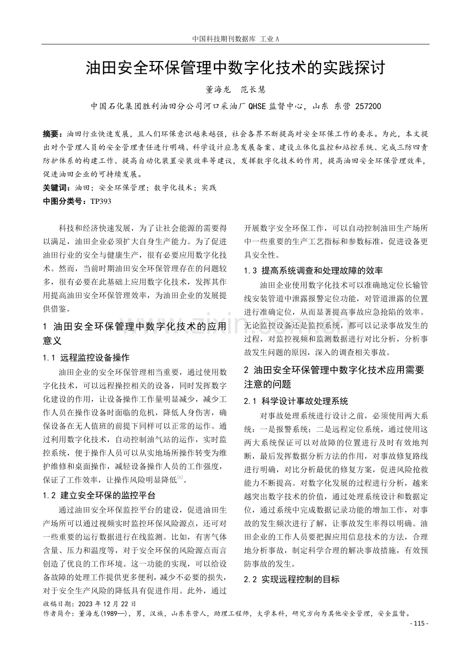 油田安全环保管理中数字化技术的实践探讨.pdf_第1页