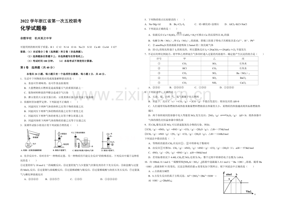 浙江省2021届高三第一次五校联考化学试题-Word版含答案.docx_第1页