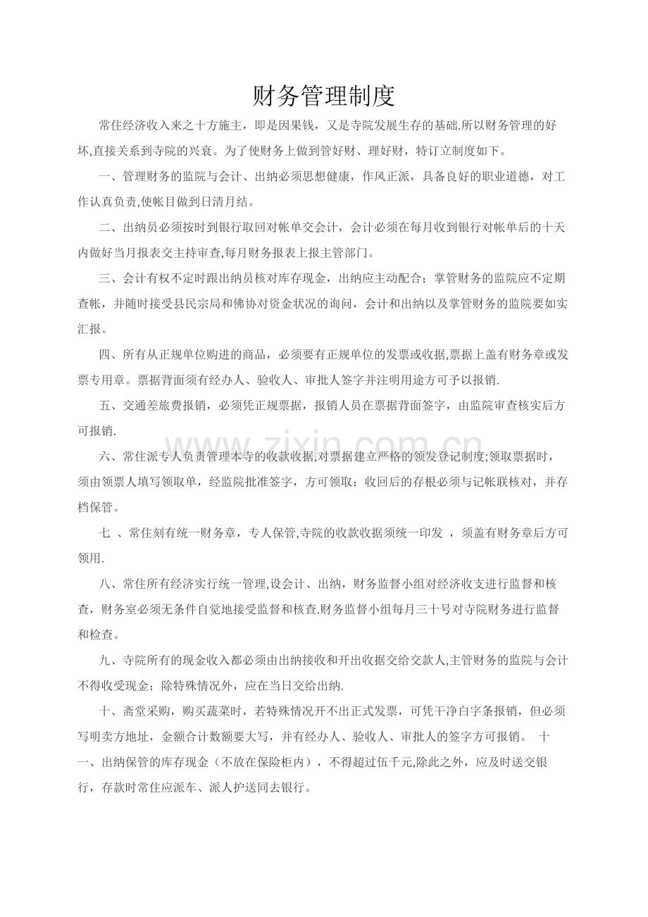 寺庙财务管理制度.docx_第1页