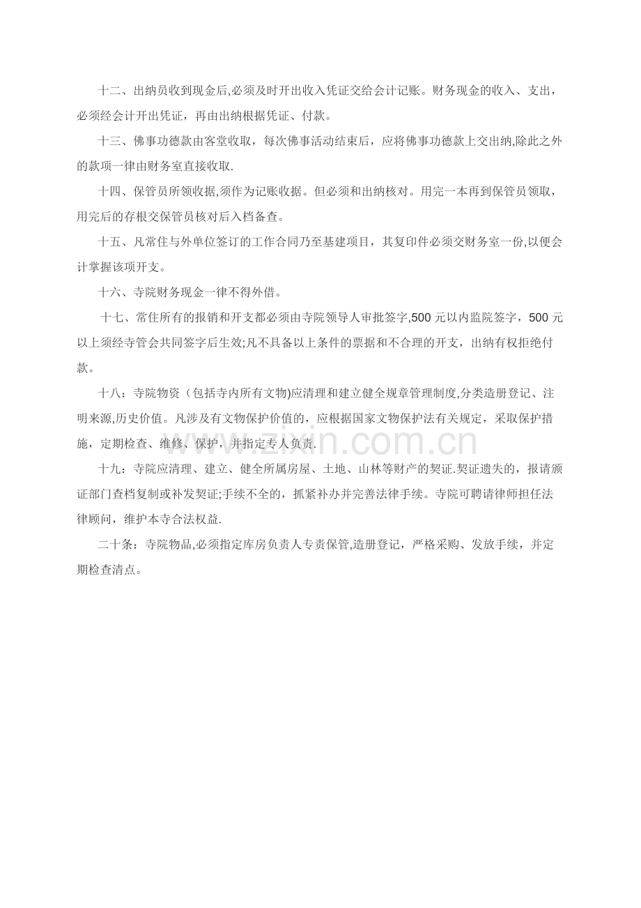 寺庙财务管理制度.docx_第2页