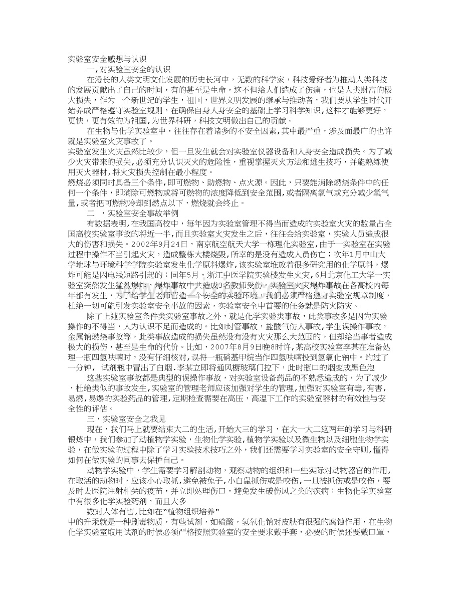 实验室安全学习心得.doc_第1页