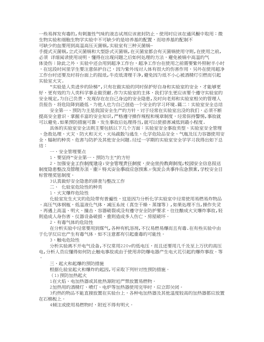 实验室安全学习心得.doc_第2页