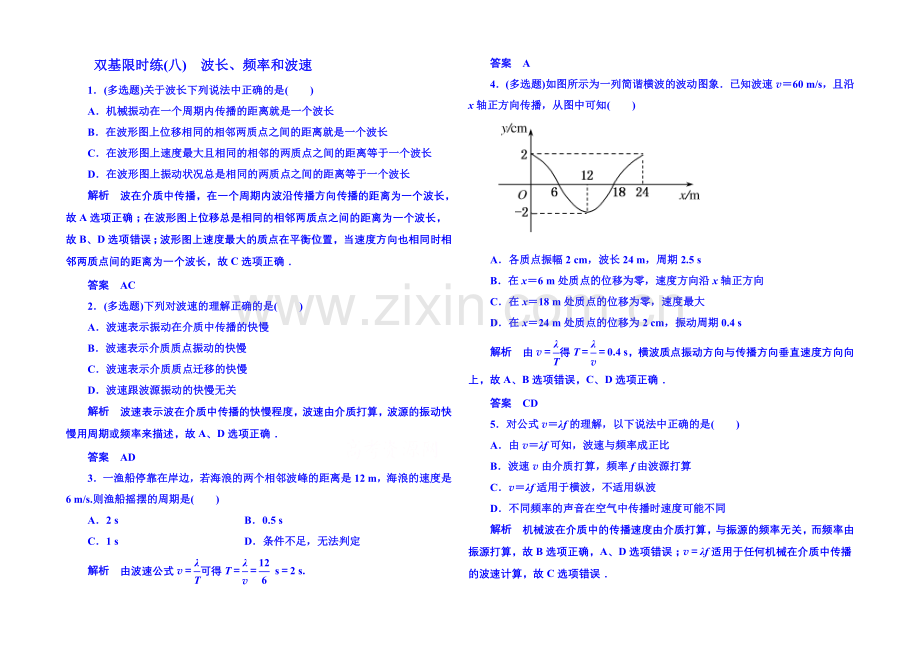 2021年人教版物理双基限时练-选修3-4：第十二章《机械波》3.docx_第1页