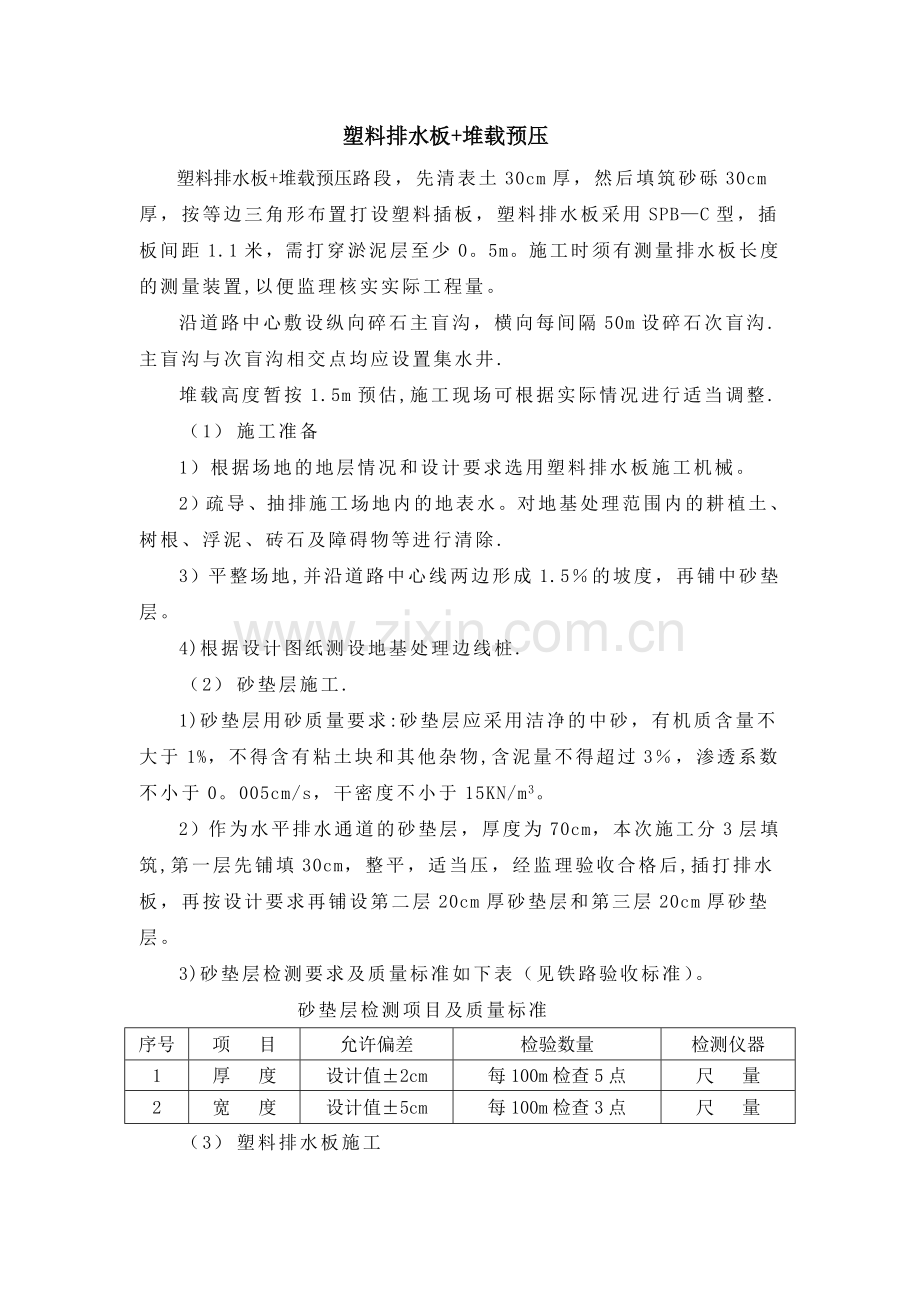 塑料排水板堆载预压施工说明.doc_第1页