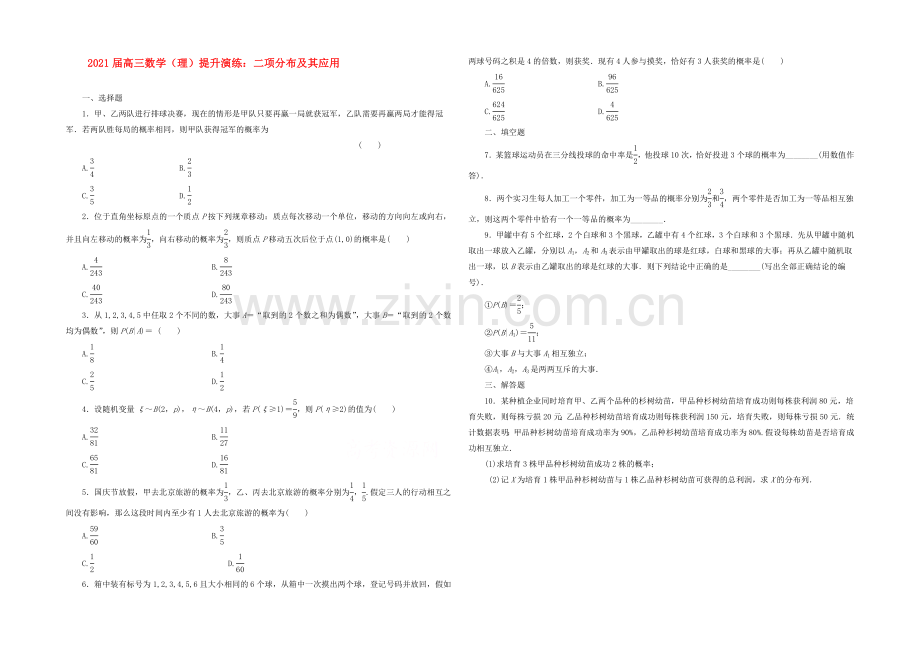 【复习参考】2021年高考数学(理)提升演练：二项分布及其应用.docx_第1页