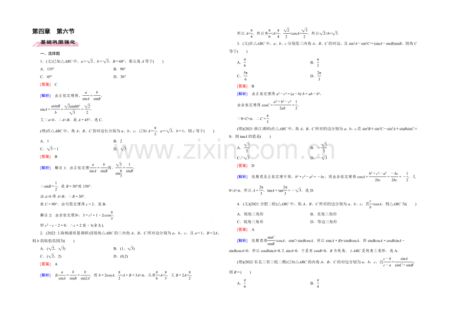 【2022届走向高考】高三数学一轮(人教A版)基础巩固：第4章-第6节-正弦定理和余弦定理.docx_第1页