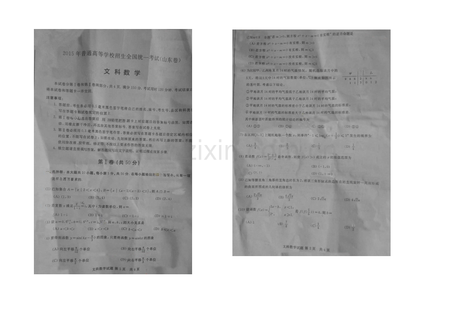 2021年高考真题——文科数学(山东卷)-速递版-含答案.docx_第1页