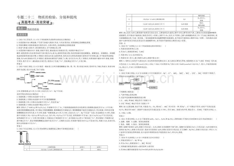 2021高考化学(广东专用)二轮考点突破-第五部分-化学实验-专题二十二-物质的检验、分离和提纯-.docx_第1页