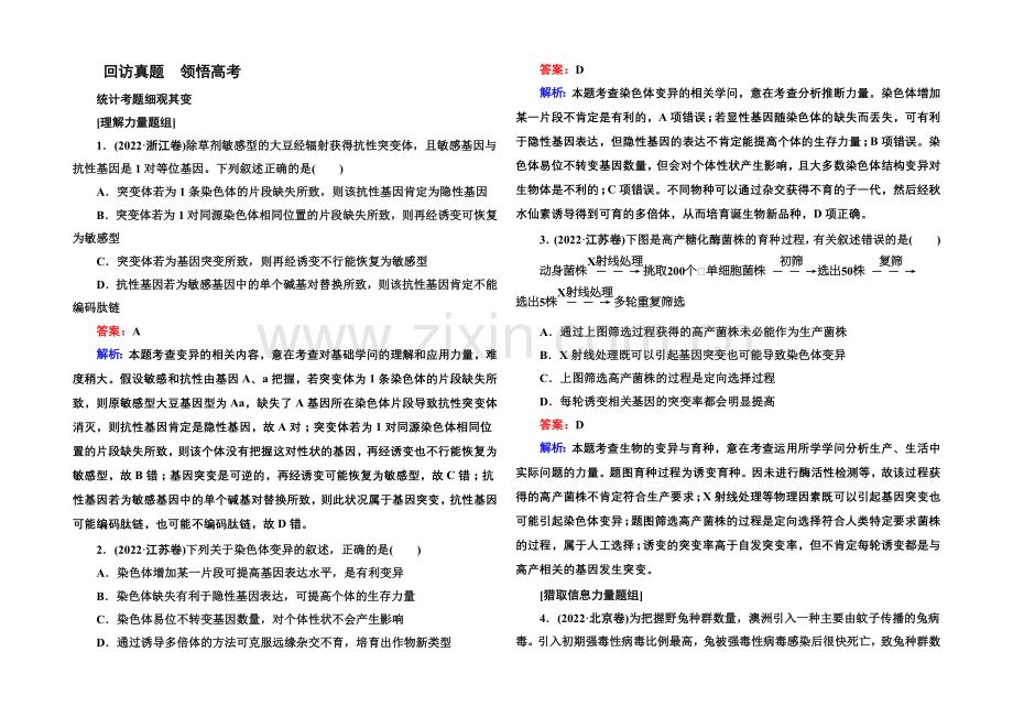 2021届高考生物二轮复习专题高考真题：第7讲-变异、育种和进化.docx_第1页