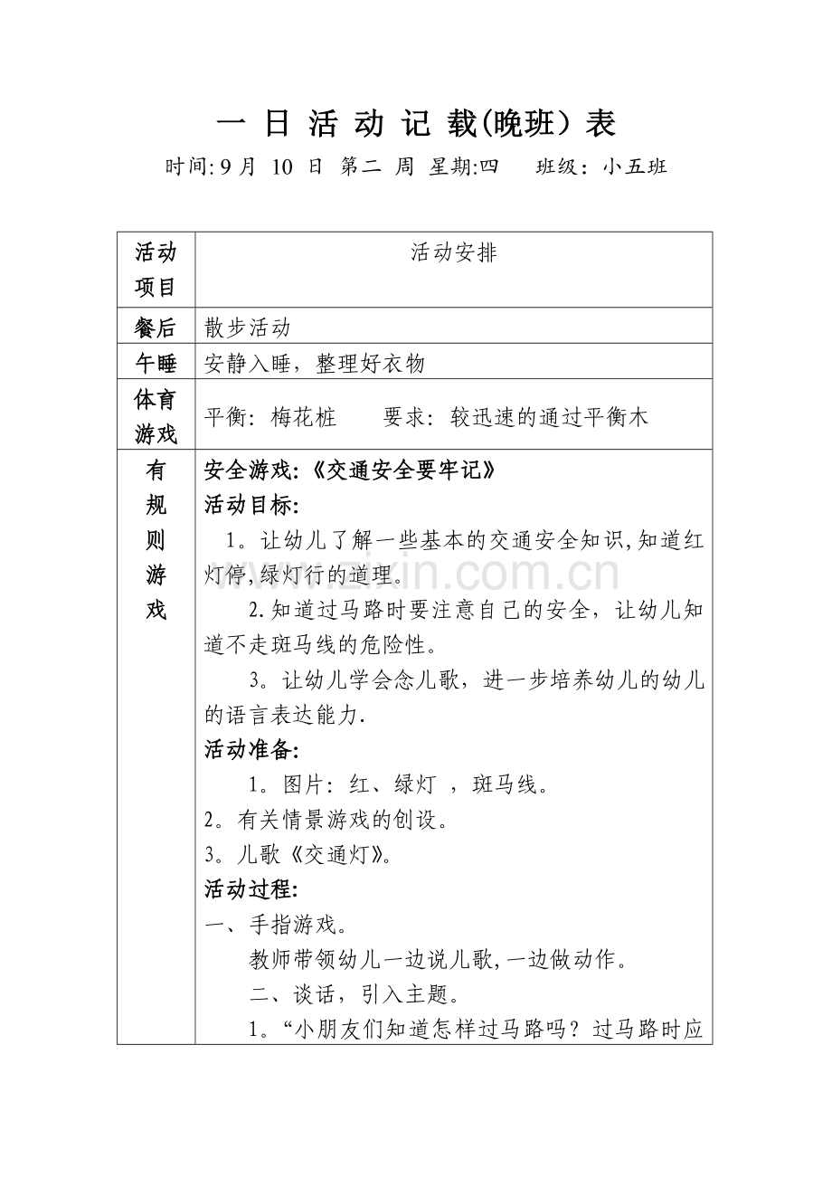 安全游戏：交通安全要牢记(周四).doc_第1页