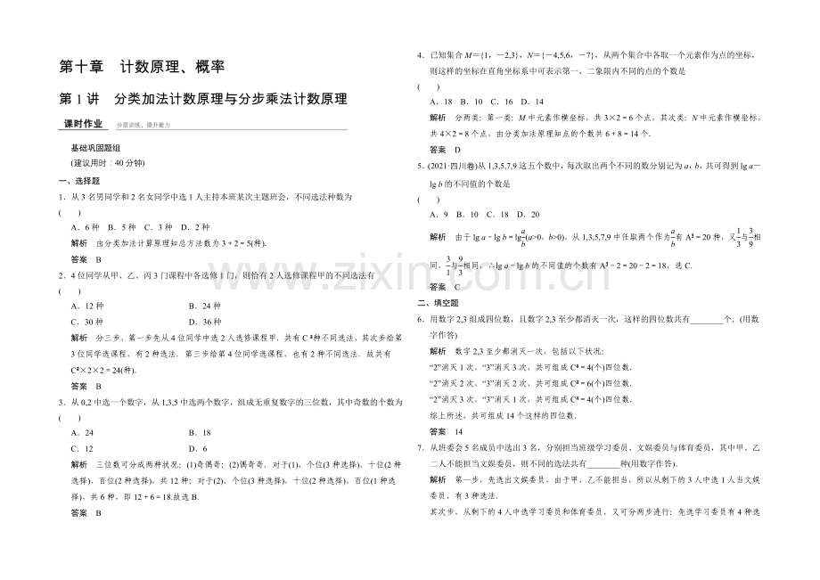 2022届数学一轮(文科)浙江专用-课时作业10-1-第十章-计数原理、概率.docx_第1页