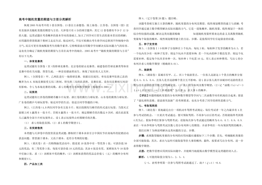 高中数学(北师大版)选修2-3教案：第2章-高考分类解析：随机变量的期望与方差.docx_第1页