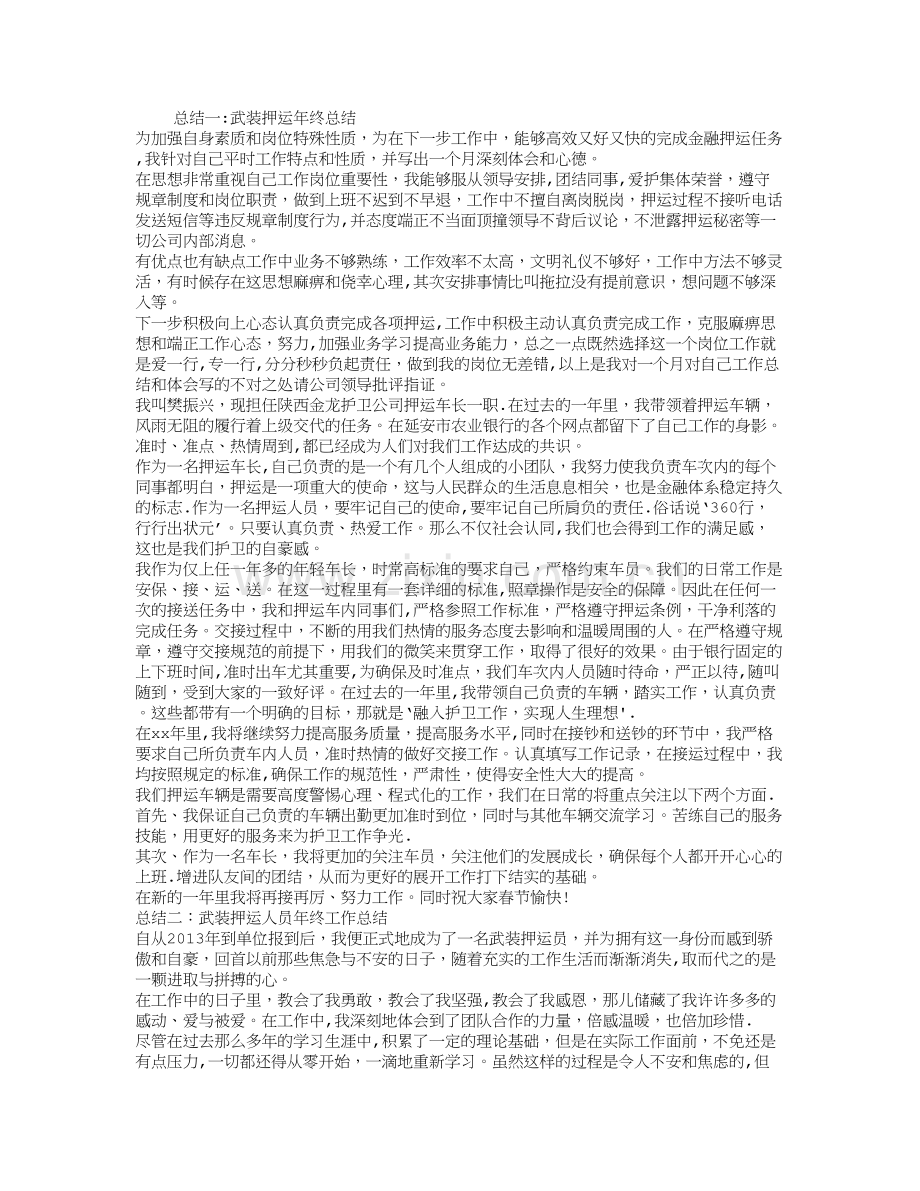 武装押运个人年终总结.doc_第1页