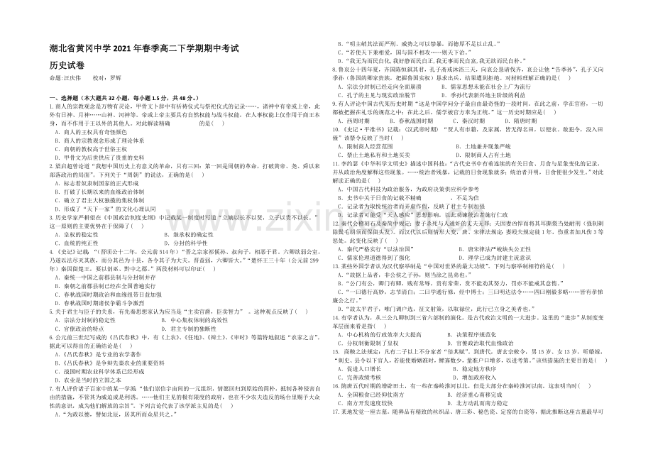 湖北省黄冈中学2020-2021学年高二下学期期中考试历史试题-Word版含答案.docx_第1页