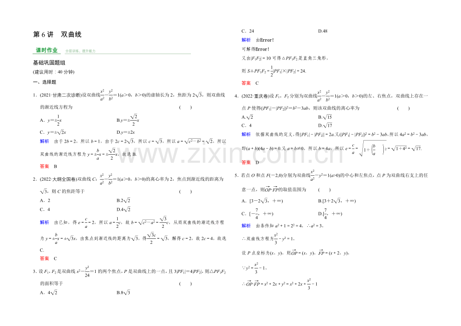 2022届人教A版高考数学(文)大一轮复习课时集训-第9章-平面解析几何-第6讲.docx_第1页