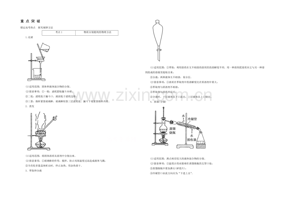 2021高考化学考点突破训练：10-2物质的分离和提纯.docx_第1页