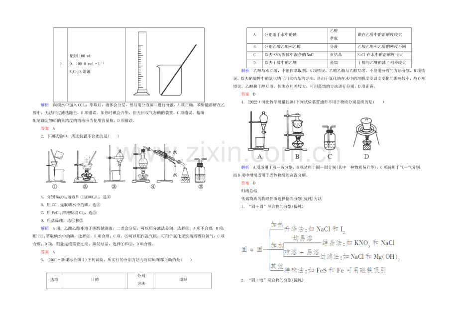 2021高考化学考点突破训练：10-2物质的分离和提纯.docx_第3页