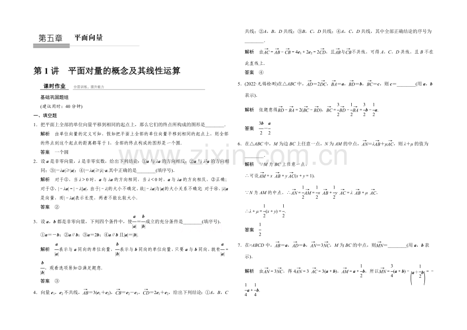 2022届-数学一轮(文科)苏教版-江苏专用-第五章-平面向量课时作业5-1.docx_第1页