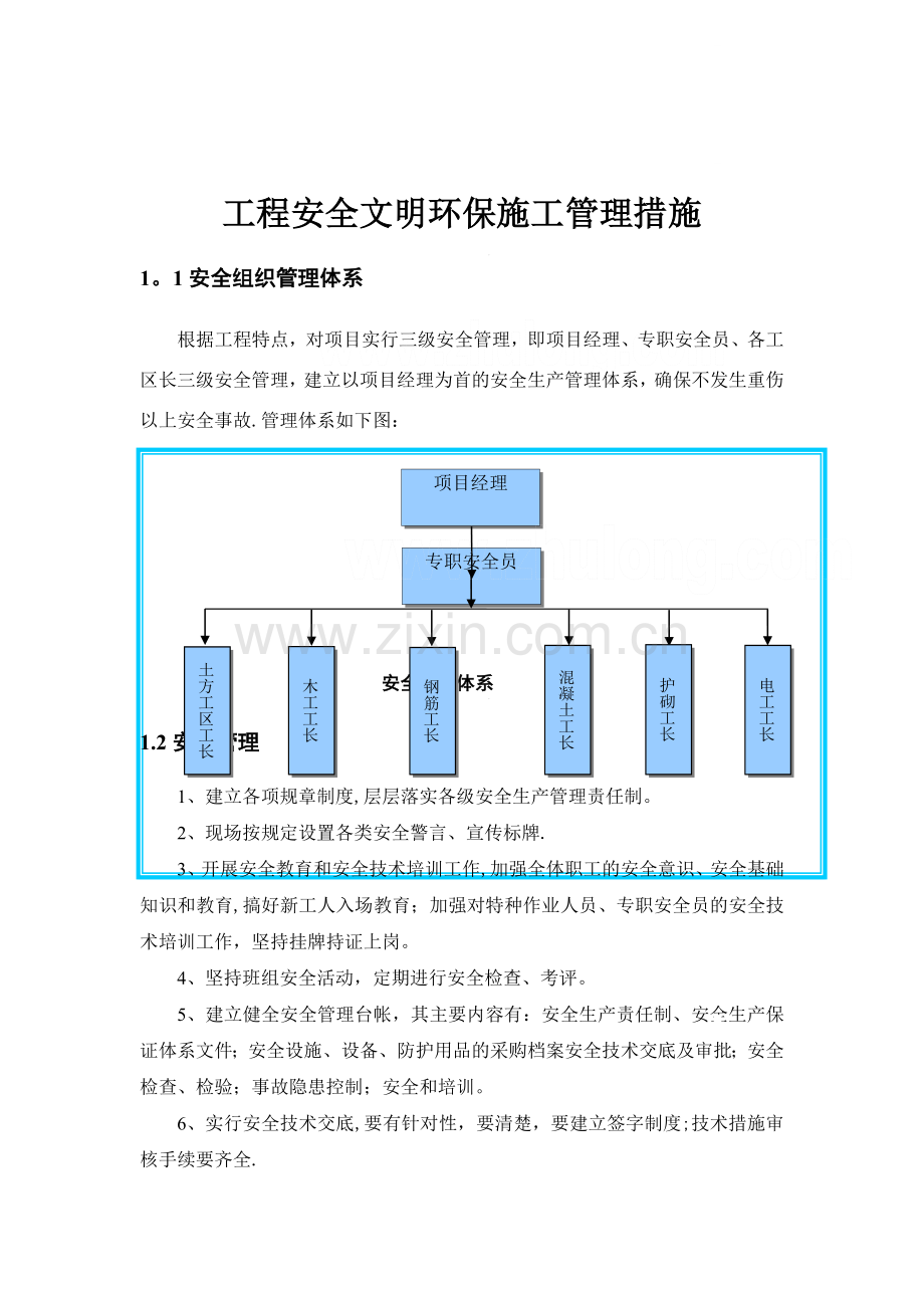 水利工程、安全文明环保、施工管理措施.doc_第1页