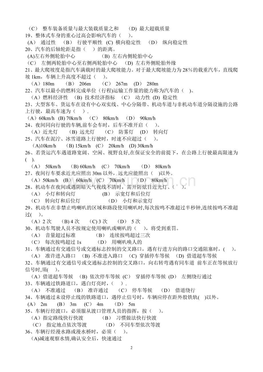 事业单位工勤技能岗位驾驶员职业技能考试真题.doc_第2页