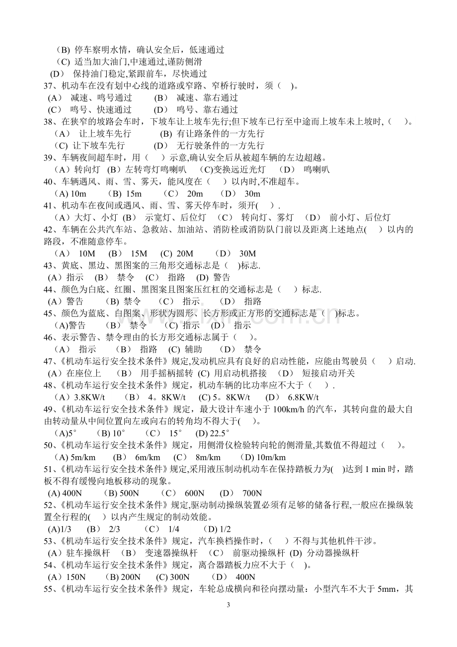 事业单位工勤技能岗位驾驶员职业技能考试真题.doc_第3页