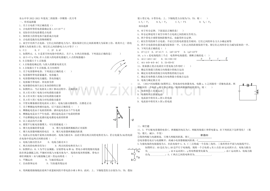 广东省梅县东山中学2020-2021学年高二上学期第一次月考物理-Word版缺答案.docx_第1页