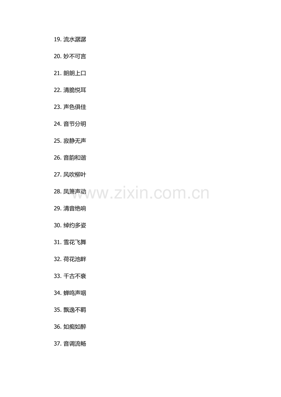 形容声音好听的成语.docx_第2页