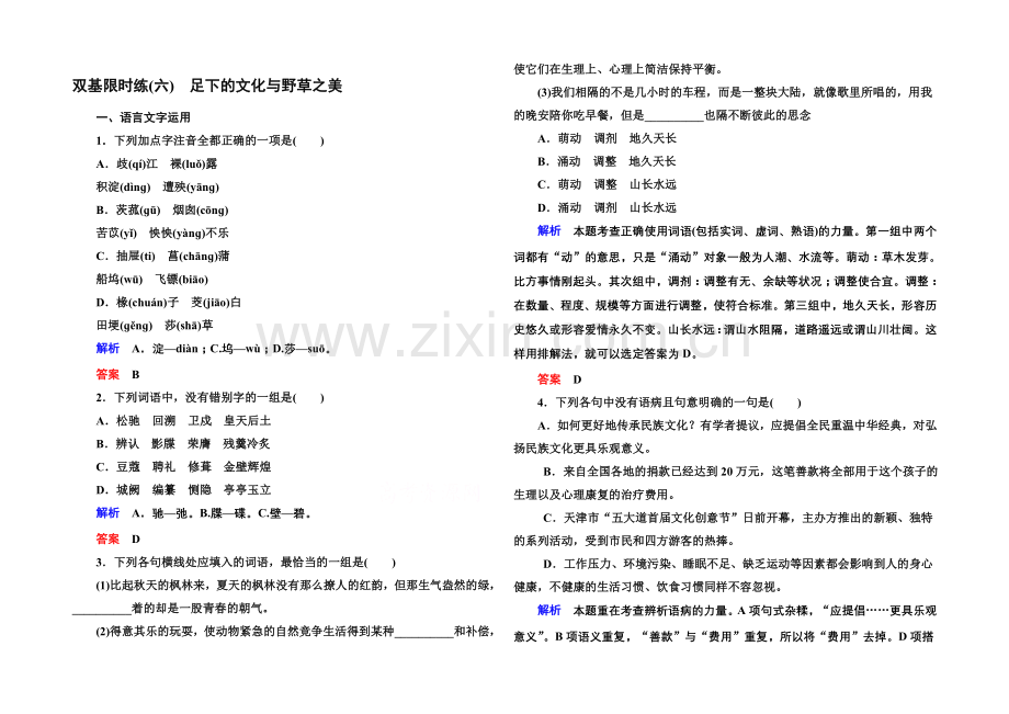 2020-2021学年高中语文苏教版必修5双基限时练6足下的文化与野草之美.docx_第1页