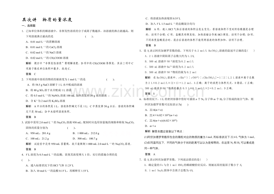 【2022决胜高考】人教版化学一轮复习导练测：第一章-从实验学化学-第二讲-物质的量浓度.docx_第1页