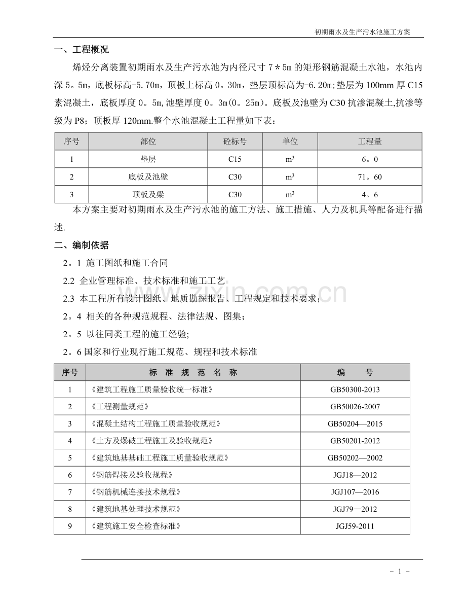 水池及地坑施工方案-(防腐防渗)20170830.doc_第3页