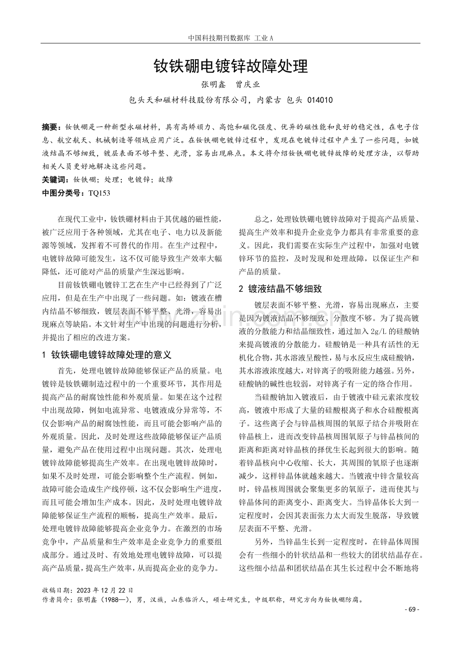 钕铁硼电镀锌故障处理.pdf_第1页