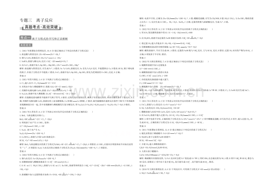 2021高考化学(广东专用)二轮考点突破-第一部分-基本概念-专题三-离子反应-.docx_第1页