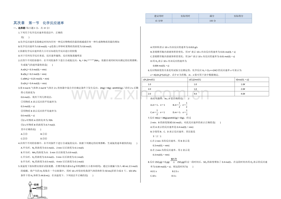 【中学教材全解】高中化学人教版选修4同步练习：第二章-第一节-化学反应速率-Word版含答案.docx_第1页