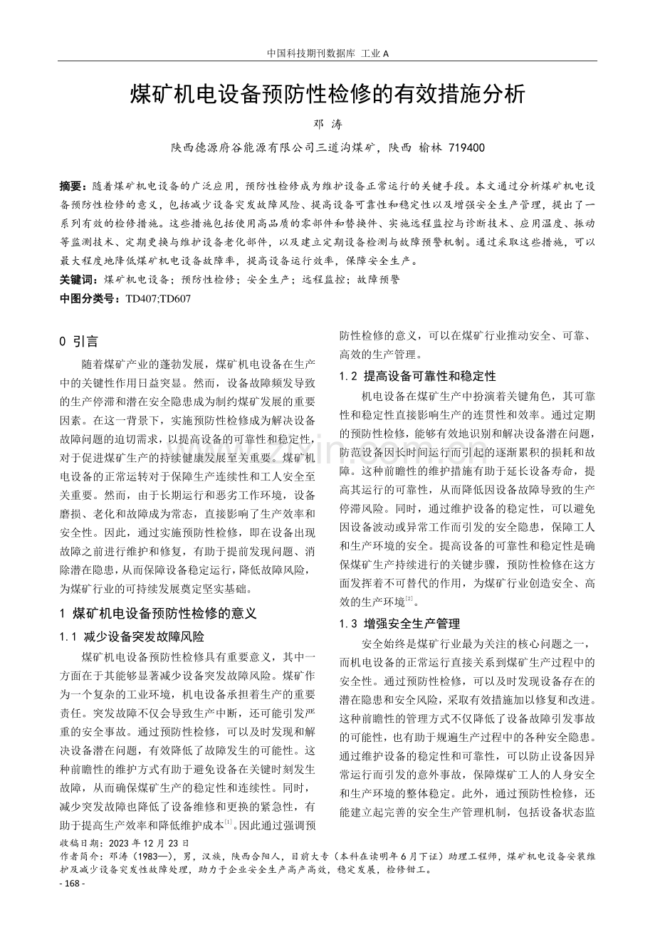 煤矿机电设备预防性检修的有效措施分析.pdf_第1页