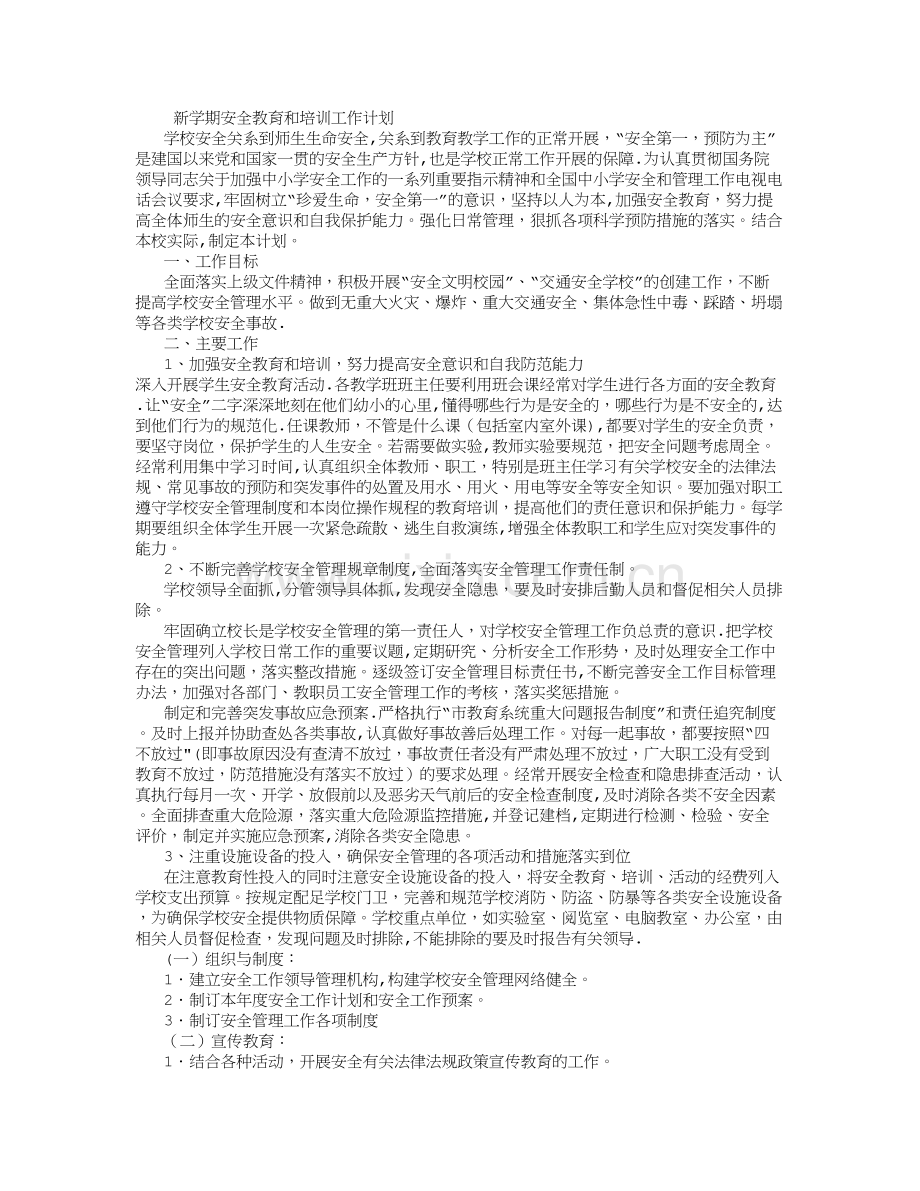 新学期安全教育和培训工作计划-(500字).doc_第1页