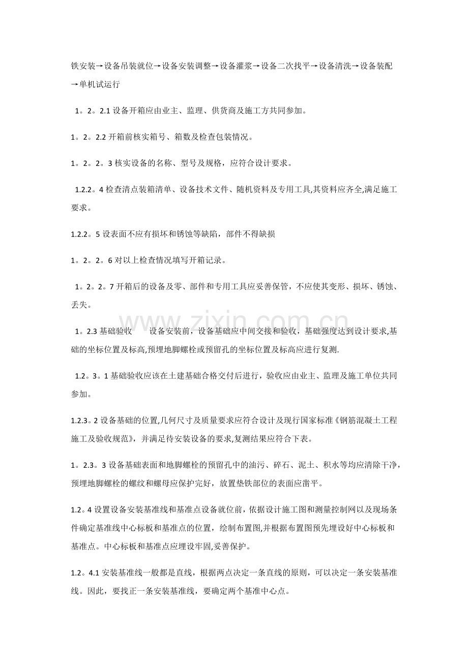 污水处理站设备安装施工方案2.docx_第2页