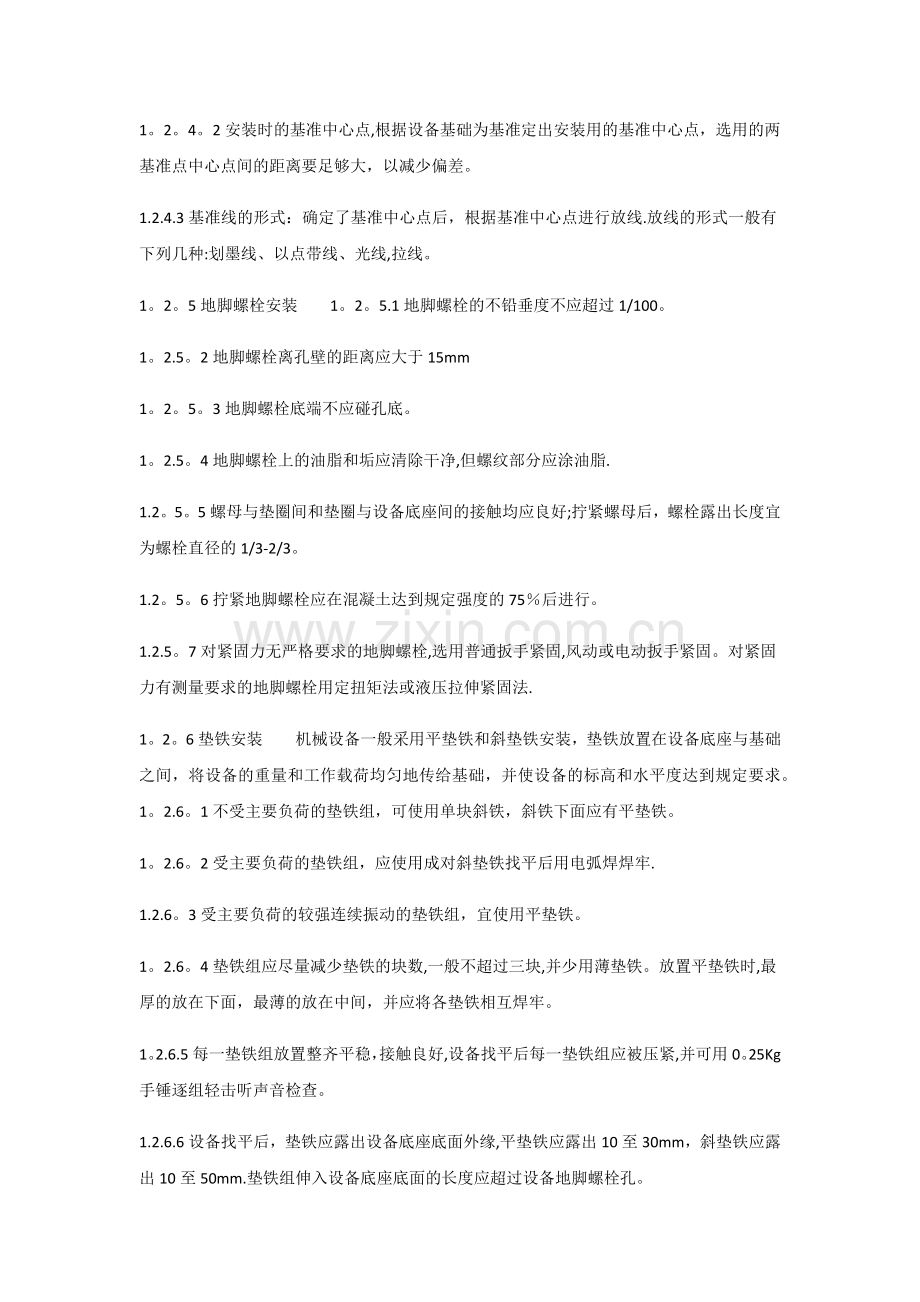 污水处理站设备安装施工方案2.docx_第3页