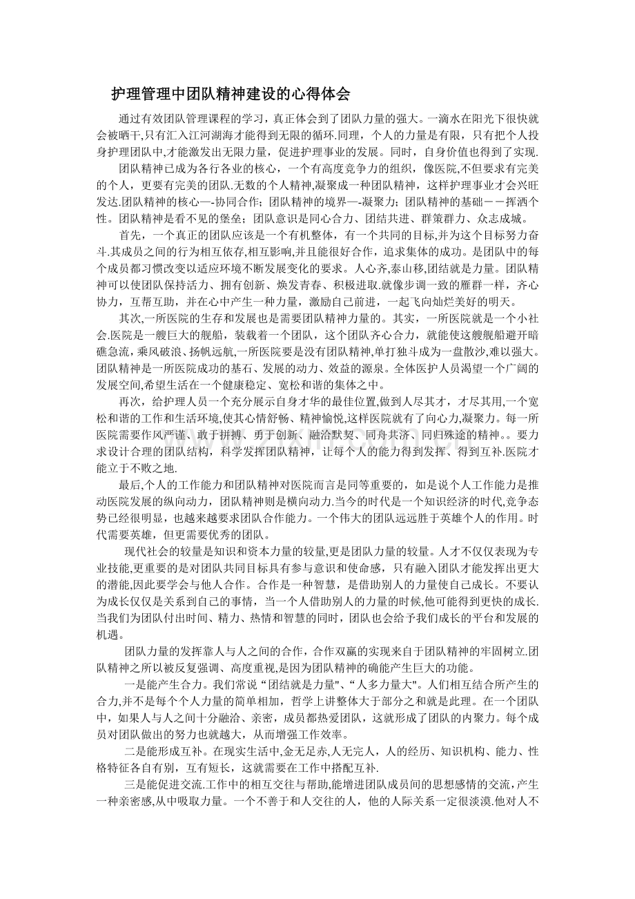 护理管理中团队精神建设的心得体会.doc_第1页