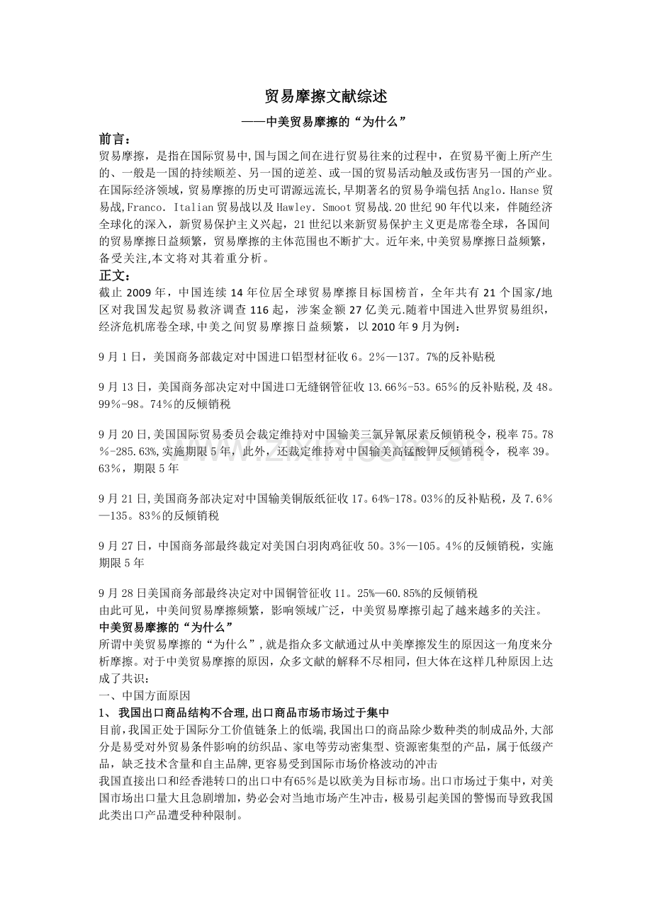 中美贸易摩擦文献综述.doc_第1页