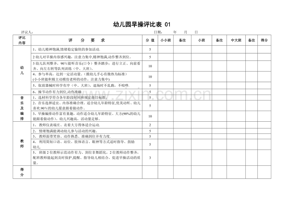 幼儿园早操评比表.doc_第1页