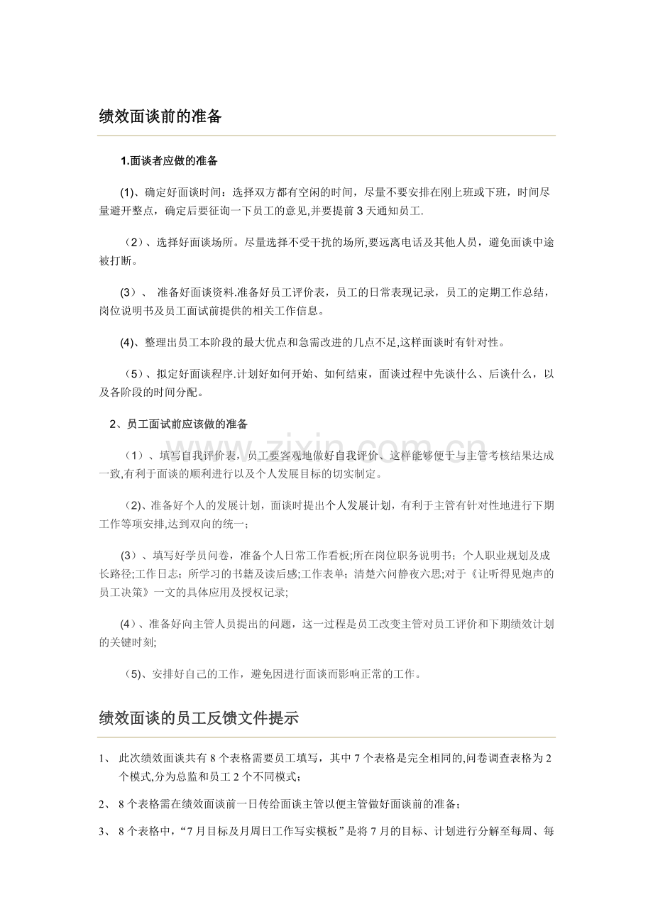 绩效面谈准备及注意事项(主管).doc_第1页