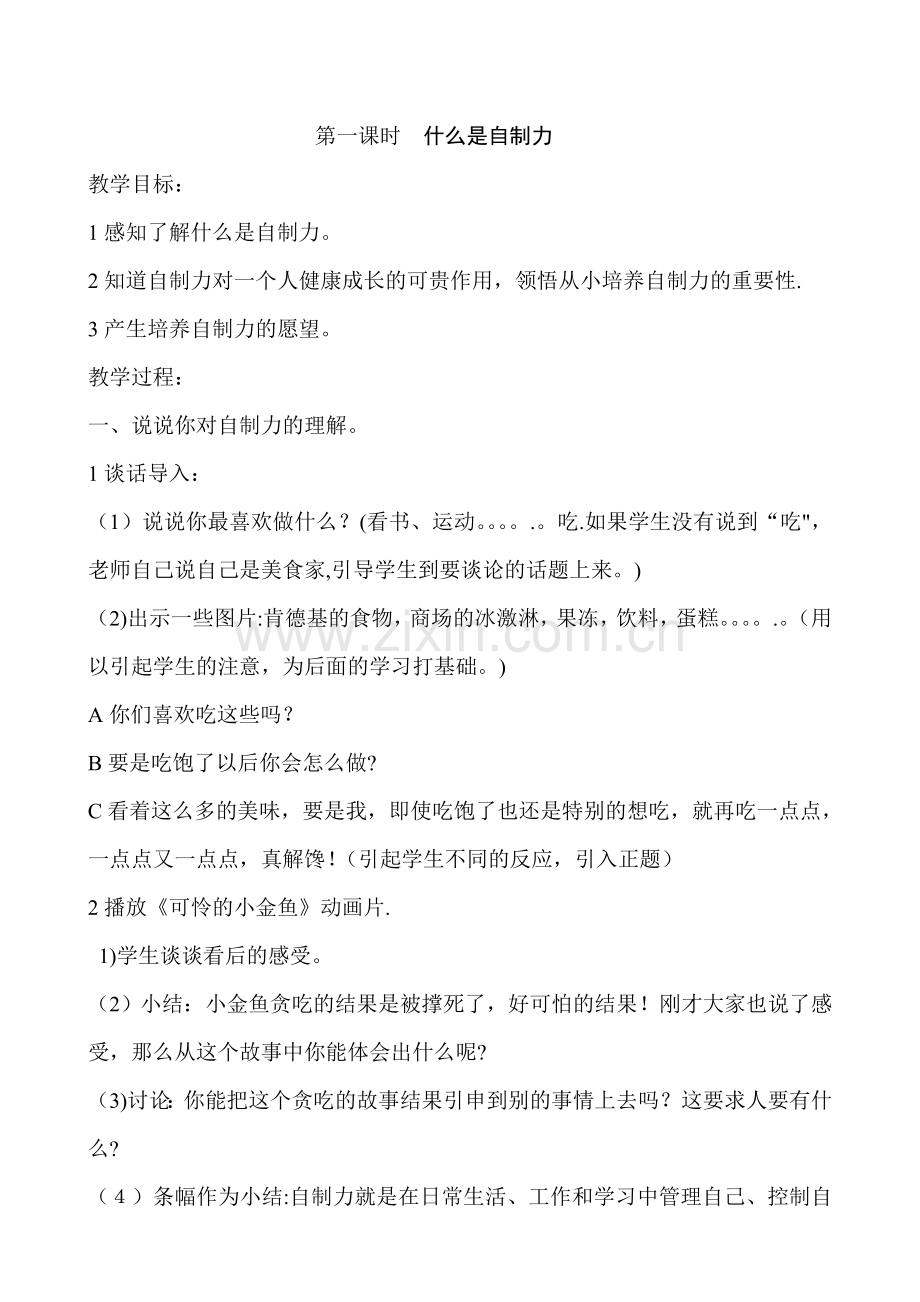 小学生心理健康教育教案.doc_第1页