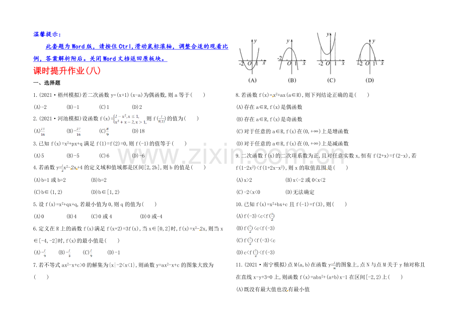 2020年数学文(广西用)课时作业：第二章-第五节二-次-函-数.docx_第1页