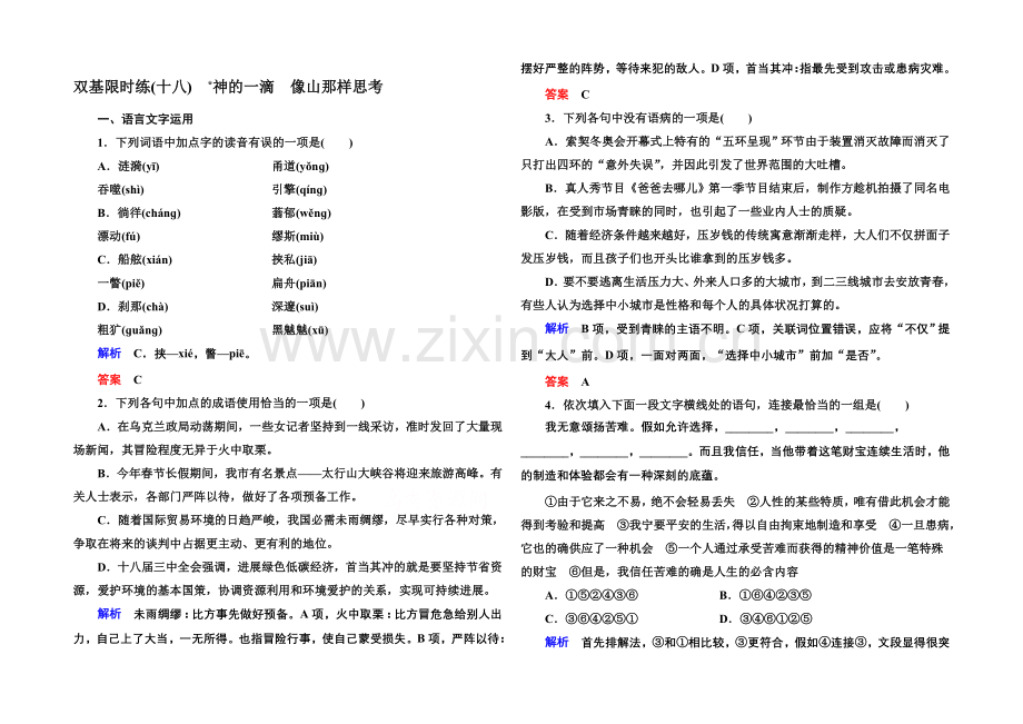 2020-2021学年高中语文苏教版必修1双基限时练18神的一滴-像山那样思考.docx_第1页