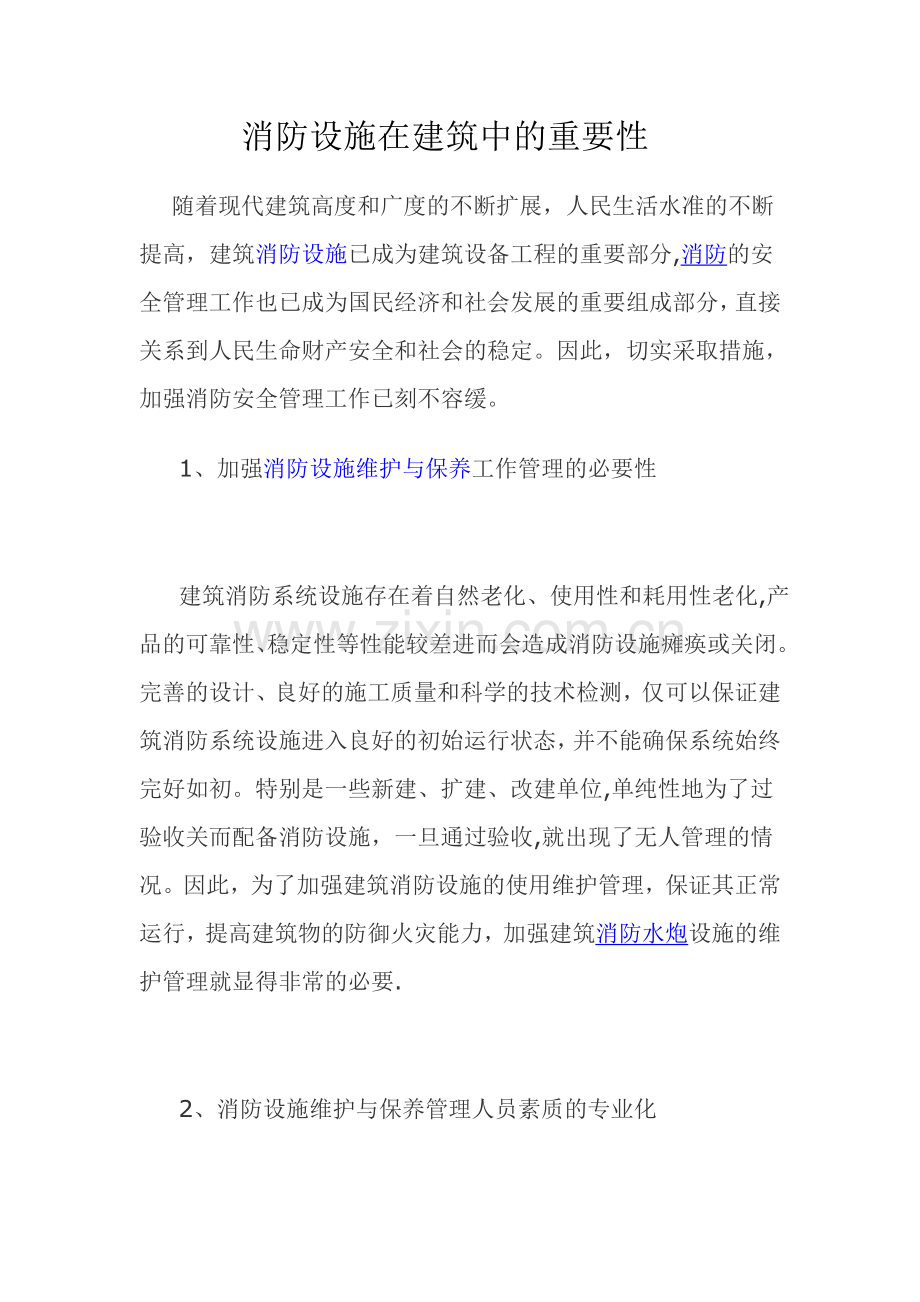 消防设施在建筑中的重要性2.doc_第1页