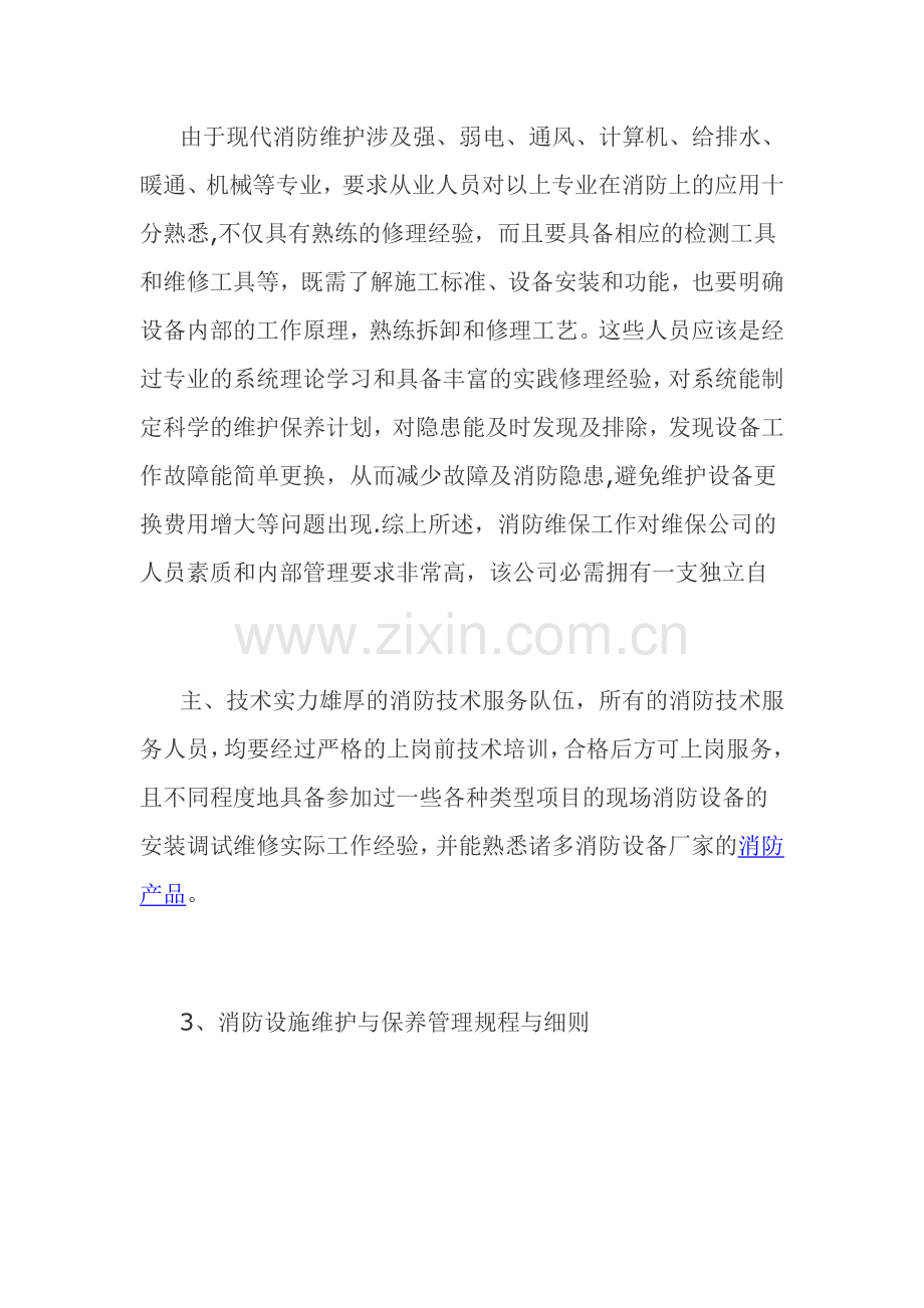 消防设施在建筑中的重要性2.doc_第2页