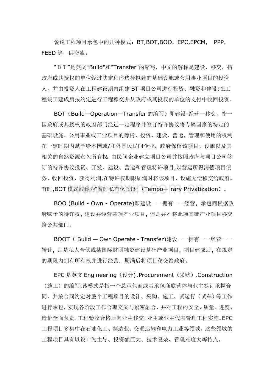 工程项目中常见的几种运作模式的区别.doc_第1页