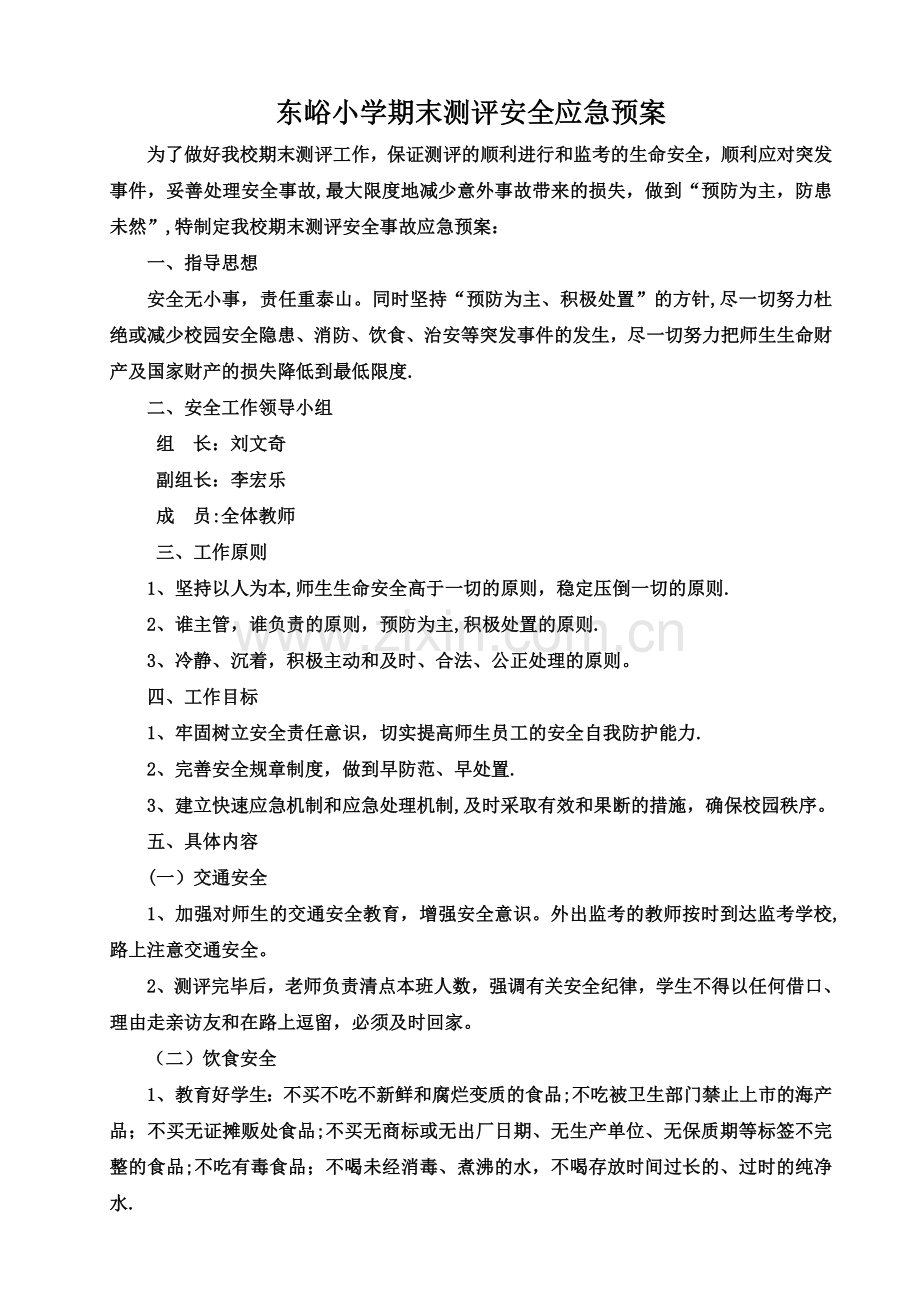 东峪小学期末考试安全应急预案.doc_第1页