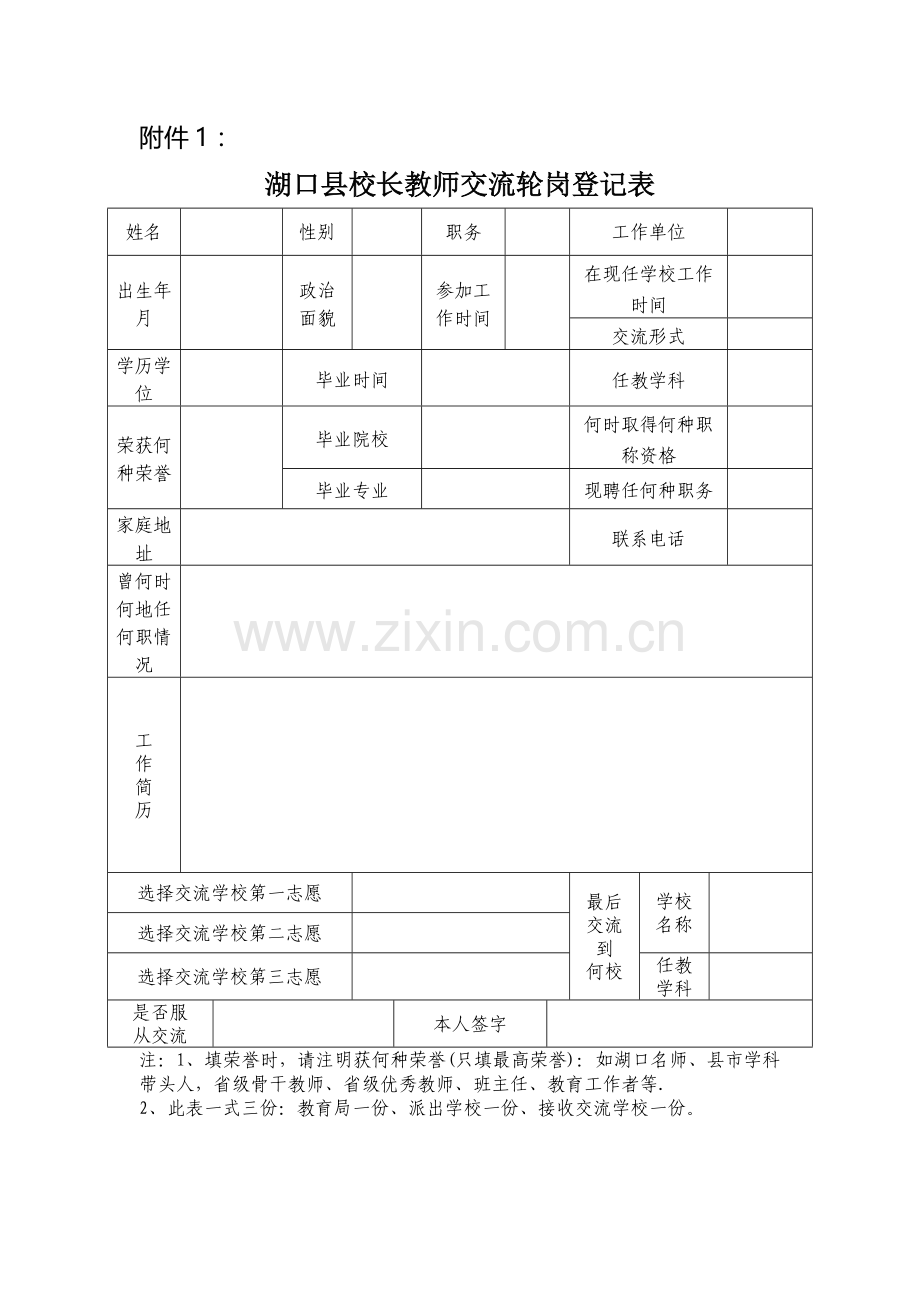 教师交流轮岗登记表.doc_第1页