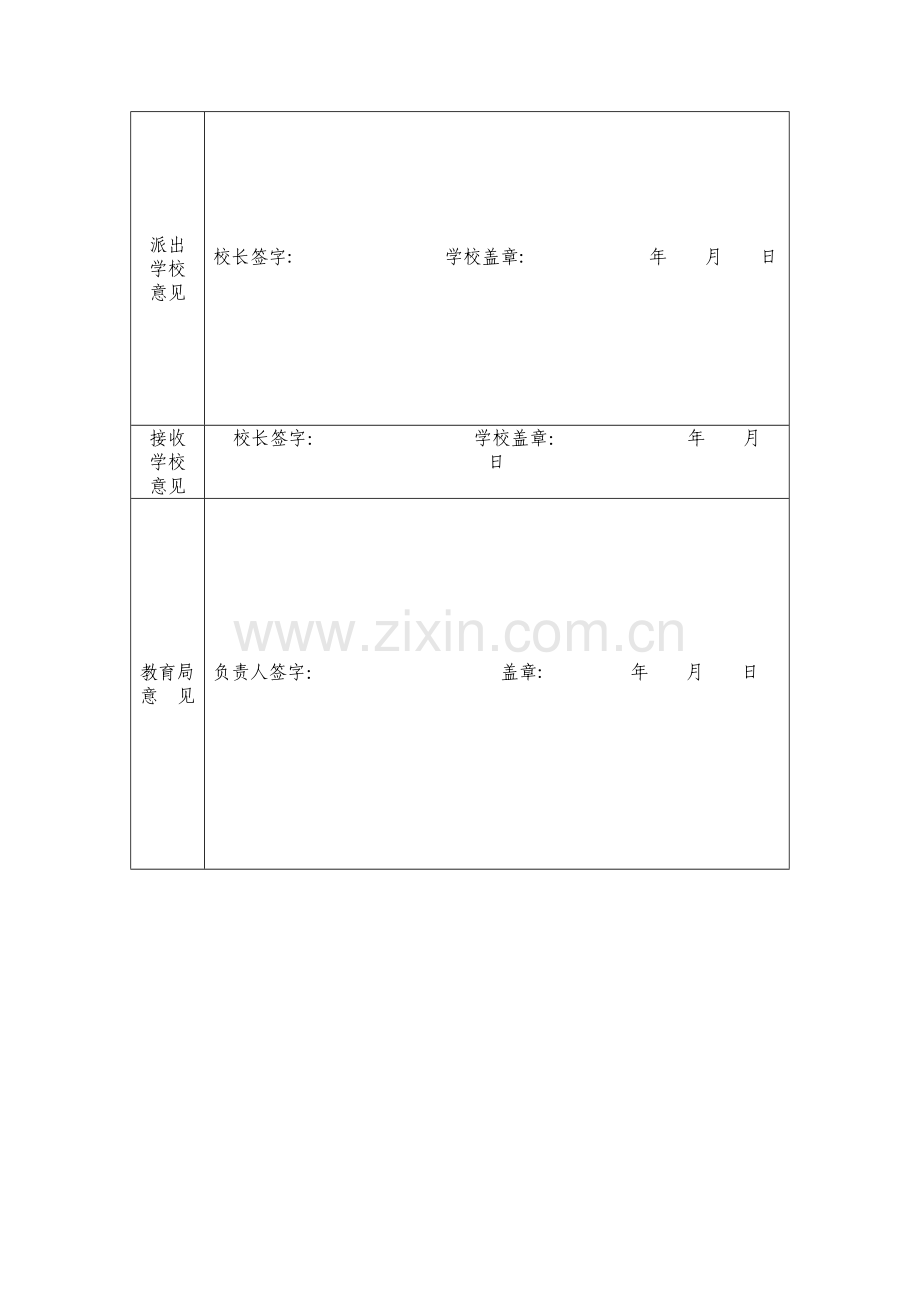 教师交流轮岗登记表.doc_第2页